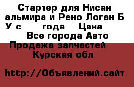 Стартер для Нисан альмира и Рено Логан Б/У с 2014 года. › Цена ­ 2 500 - Все города Авто » Продажа запчастей   . Курская обл.